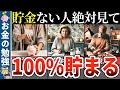 【総集編】貯金がない人が今すぐすべきマネー術50選【ゆっくり解説】