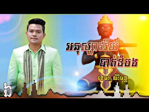 អនុស្សាវរីយ៍បាត់ដំបង | ខេមរៈ សិរីមន្ត | AUDIO