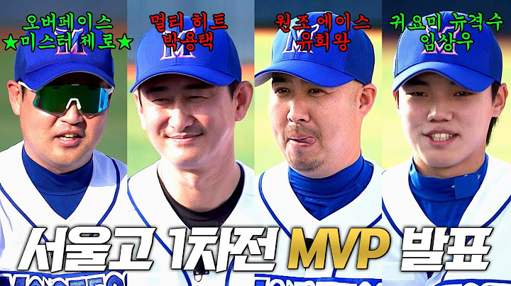 [최강야구 클로징] 기분이 좋은 경기였습니다😁 서울고 1차전 대망의 'MVP 발표'🥇 | 최강야구 84회 | JTBC 240603 방송