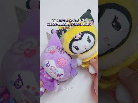 💜Sanrio ✨Kuromi 💜어떤 <strong>쿠로미가</strong> 더 예뻐요? ✨산리오 💜쿠로미 ✨サンリオ 💜クロミ