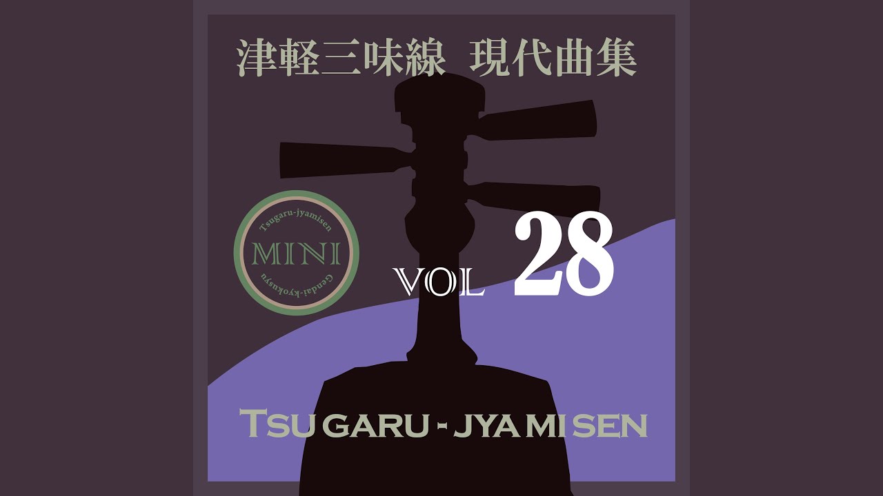 風と私の物語（津軽三味線二重奏） - YouTube