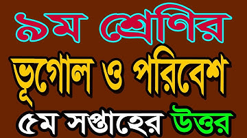class 9 geography assignment Solution | নবম শ্রেণীর ভূগোল ও পরিবেশ অ্যাসাইনমেন্ট ৫ম সাপ্তাহ