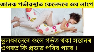 pregnantWomanSleeping sleepingPositionDuringPregnancy gainknowledge গৰ্ভাৱস্থাত কেনেদৰে শুব লাগে