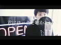 【男性が歌う】君はロックを聴かない / あいみょん 歌ってみた