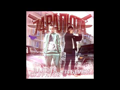 валюта скуратов x 74 бейби x хабип мацуевич - #motivated (Official Audio)