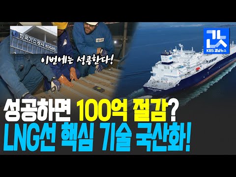 <strong>LNG선</strong> 핵심 기술 국산화!