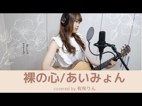 裸の心/あいみょん【ギター✳︎弾き語り✳︎カバー】（ドラマ私の家政夫ナギサさん主題歌）