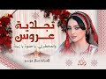اتمخطري يا حلوة يا زينة منال موسى تجلاية عروس 2025 