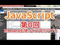 JavaScript講座｜第0回 Monacaでスマホアプリを作成しながらJavaScriptを学習