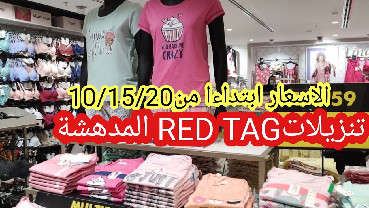 تنزيلات رد تاغ ابتداءا من 10/15/20/ملابس 👖👕👗👚👔👒🧢/شنط👜👛👓/احذية🥾🥿👠 ...