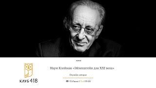 «Эйзенштейн для XXI века». Онлайн-лекция Наума Клеймана