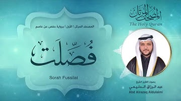 سورة فصلت | المصحف المرتل ( الأول ) لفضيلة القارئ الشيخ : عبد الرزاق الدليمي