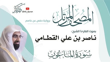 107 سورة الماعون - ناصر القطامي
