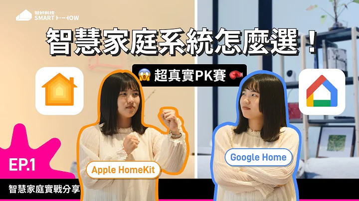 【智好】Apple HomeKit 與 Google Home 智慧家庭系統該怎麼選？！智好實測給你看！ - 天天要聞