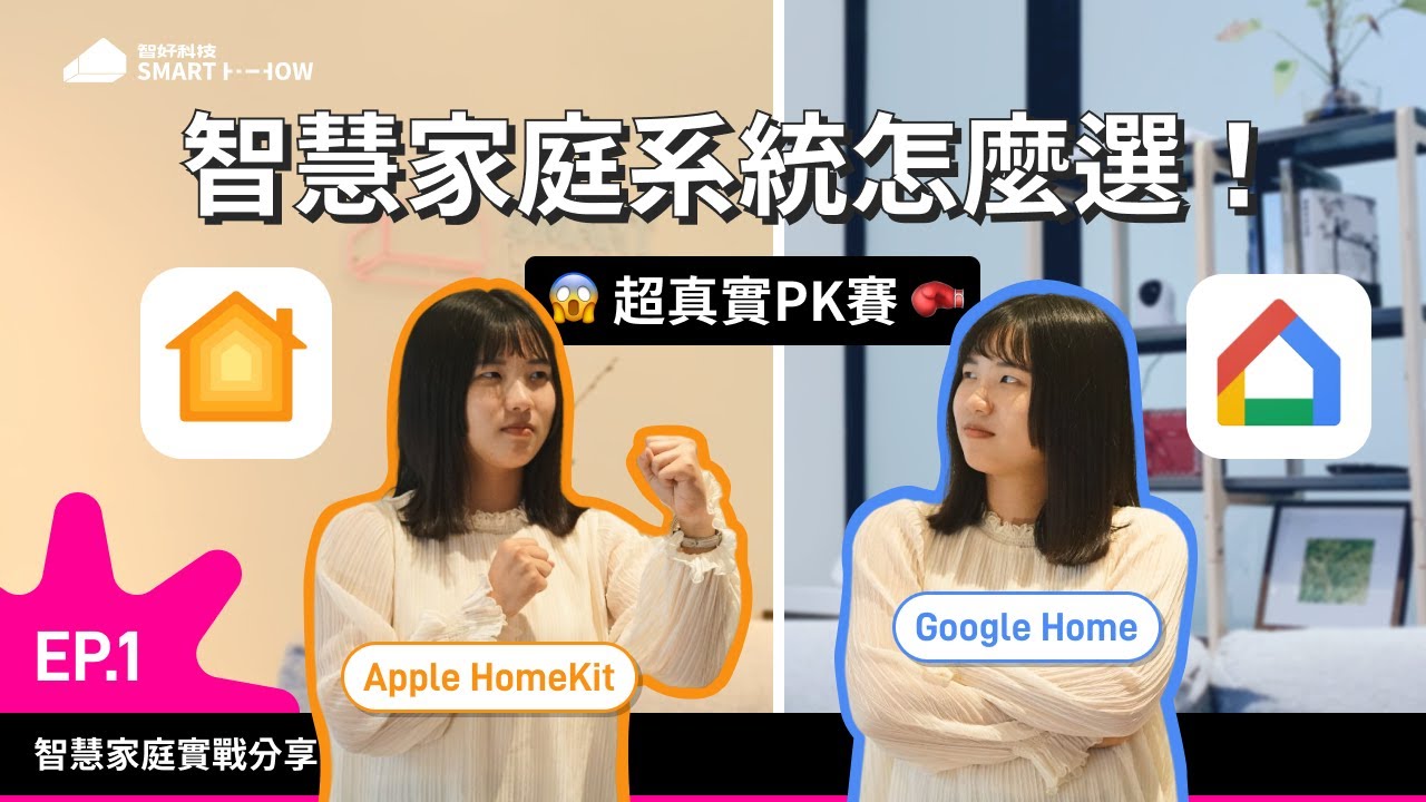 【智好】Apple HomeKit 與 Google Home 智慧家庭系統該怎麼選？！智好實測給你看！ YouTube