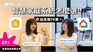 【智好】Apple HomeKit 與 Google Home 智慧家庭系統該怎麼選智好實測給你看