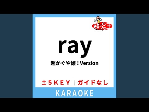 ray 超かぐや姫! Version(ガイド無しカラオケ)...