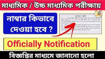 মাধ্যমিক ও উচ্চমাধ্যমিক পরীক্ষার নাম্বার কিভাবে দেওয়া হবে এবং মার্কশিট কিভাবে তৈরি হবে