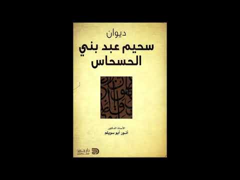 سحيم عبد بني الحسحاس حلقة رقم 287