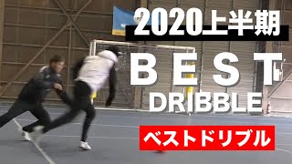 最新2020年 ベストドリブル TOP5【上半期】