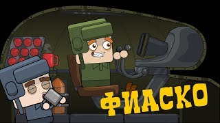Фиаско - Мультик про танк Фиаско - Мультик про танк