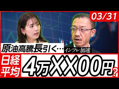 【原油高騰長引く…】日経平均下値は4万XX00円を意識？インフレ加速＆金利上昇の逆風強し！こんなとき有望な銘柄は？│店内信用残ランキング│松井証券・窪田朋一郎が解説