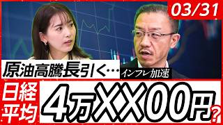 【原油高騰長引く…】日経平均下値は4万XX00円を意識？インフレ加速＆金利上昇の逆風強し！こんなとき有望な銘柄は？│店内信用残ランキング│松井証券・窪田朋一郎が解説