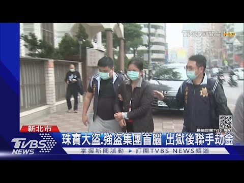 珠寶大盜.強盜集團首腦 出獄後聯手劫金｜TVBS新聞