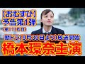 【おむすび】最新・第1週あらすじは説明欄に記載！ #おむすび #橋本環奈 #ネタバレ #さきどり