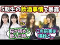 井上和と中西アルノ、5期生の飲酒事情を暴露してしまう..w【文字起こし】乃木坂46