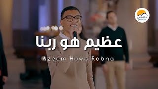 ترنيمة عظيم هو ربنا - الحياة الافضل | Azeem Howa Rabena - Better Life