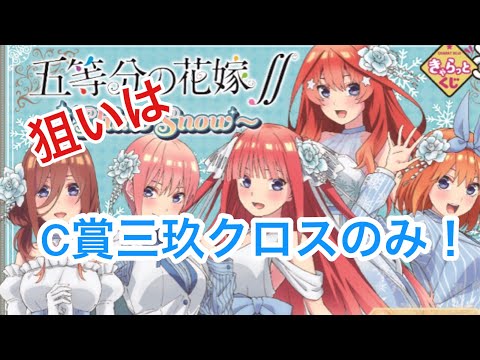 【きゃらっとくじ】五等分の花嫁!三玖のマルチクロス引くまで引き続けるつもりだったんですが....