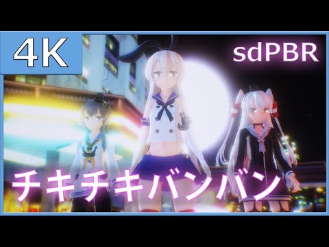【NonVR】【sdPBR】つみ式島風、天津風、時津風でチキチキバンバン【4K60fps】【MMD艦これ】