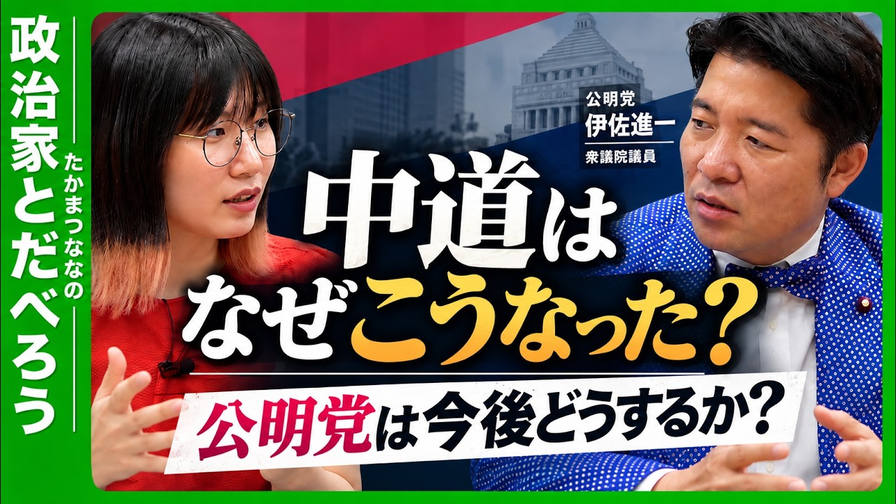 なぜ官僚から政治家に?/不妊治療の保険適用までの道のり/中道改革連合はなぜこうなった?/政党交付金の受領について【政治家とだべろう・公明党 伊佐進一議員 ・後編】