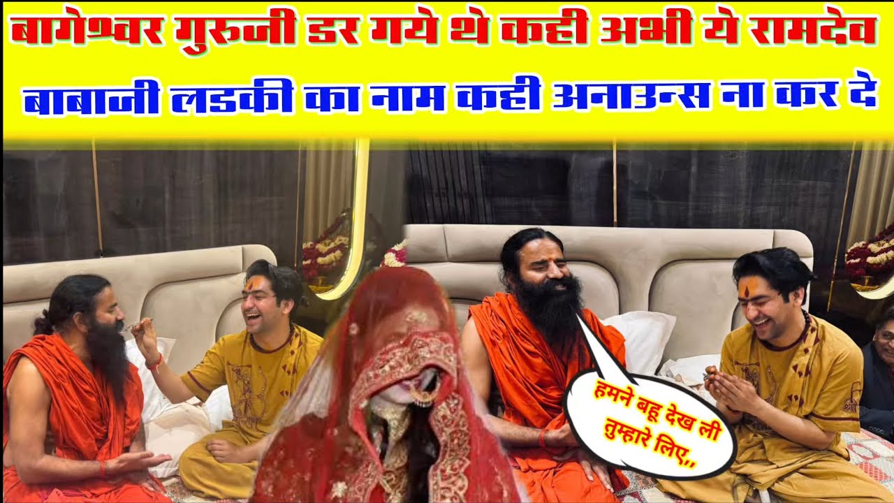बागेश्वर गुरुजी डर गये थे कही अभी ये रामदेव बाबाजी लडकी का नाम कही अनाउन्स ना कर दे ,,,,?