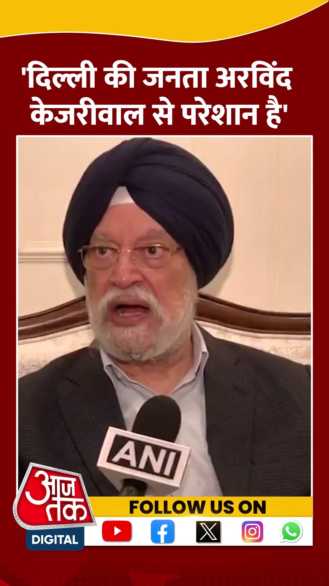 Arvind Kejriwal पर केंद्रीय मंत्री Hardeep Singh Puri ने साधा निशाना #shortsvideo #delhielection2025