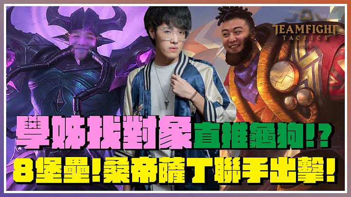 【联盟战棋】学姊找对象直推小龟！8堡垒虚空行走激战3星关！ @roger1446 @sweetcampercs ｜卡萨丁 卡桑蒂｜TFT｜Teamfightn Tactics｜ - 天天要闻