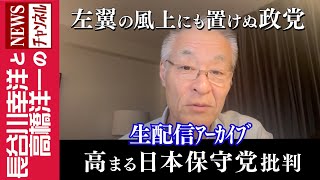 長谷川幸洋と高橋洋一のNEWSチャンネルの配信のサムネイル画像