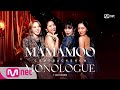 [최초 공개▶ 딩가딩가, AYA] 마마무 첫 컴백쇼 〈MONOLOGUE〉1109TUE9PM