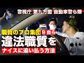 職質プロ集団が横行する「違法職質」を追い払う方法【警視庁:第九方面 自動車警ら隊】