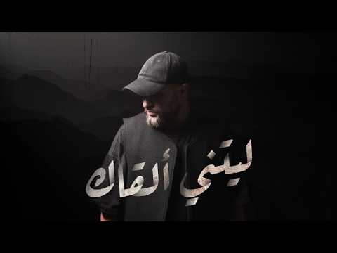 Yahya Bassal - Laytani Alqak [Official Video] يحيى بصل - ليتني ألقاك