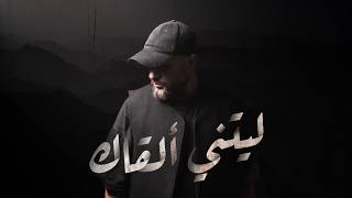 Yahya Bassal - Laytani Alqak [ Video] يحيى بصل - ليتني ألقاك