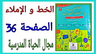 كتابي في اللغة العربية المستوى الثاني ابتدائي الصفحة 36 الخط و الاملاء مجال الحياة المدرسية