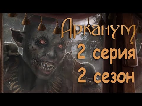 Арканум 2 серия Король Альтергроу (2 сезон) Клуб Романтики