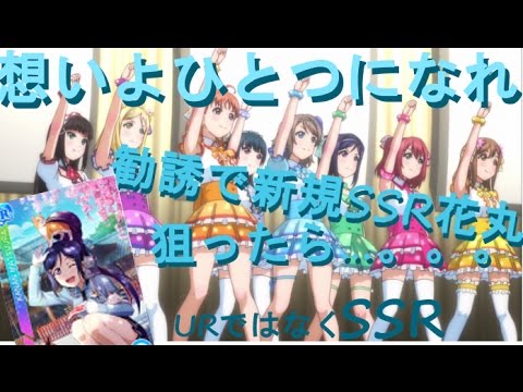 【スクフェス】想いよひとつになれ［EX］＆単発で新規SSR花丸を狙ったら…。【まりどんのスクフェス日記 #26 】