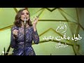 Angham … Tol Manta Baeed | انغام …  طول مأنت بعيد - حفل فبراير الكويت 2019