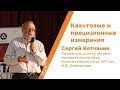 Квантовые и прецизионные измерения - Сергей Вятчанин | КСТАТИ
