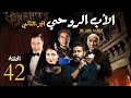 مسلسل الاب الروحي ج2 الحلقة 42 The God Father Series Part2 