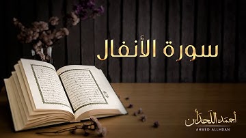 القاريء أحمد اللحدان   سورة الأنفال النسخة الأصلية    Ahmed Al Lahdan   Surat  Al Anfal