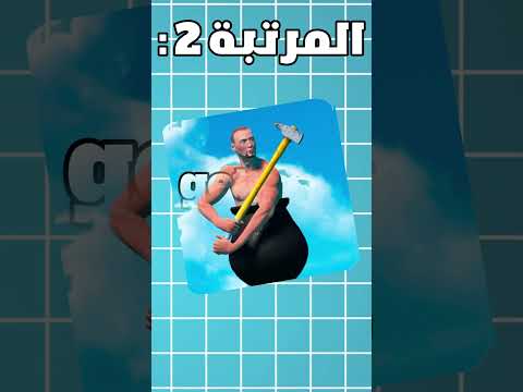 أصعب ثلاث ألعاب ممكن أنك تلعبها